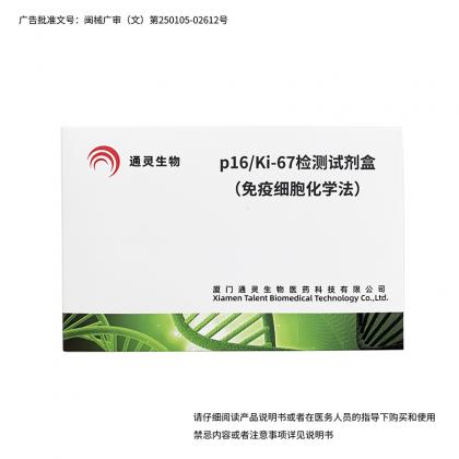 p16/Ki-67检测试剂盒（免疫细胞化学法）