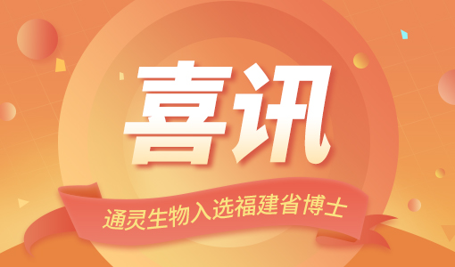 喜讯| 通灵生物入选福建省博士后创新实践基地